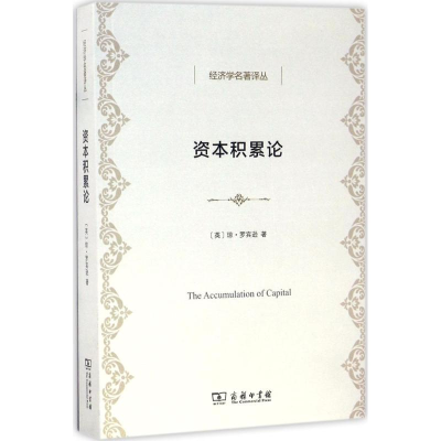 [M]资本积累论-9787100129763