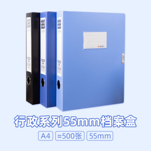 晨光档案盒行政系列55mm(蓝/深蓝/黑)MG714