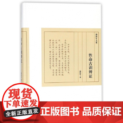 性命古训辨证(精)/傅斯年文集