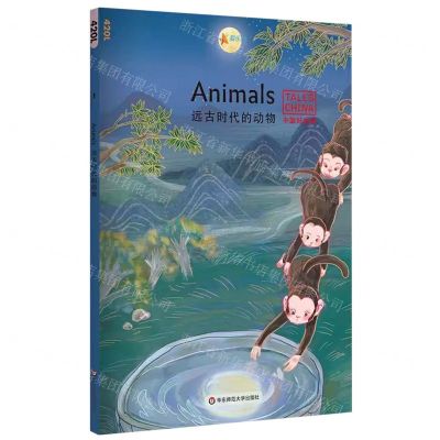 [N]远古时代的动物(英文版)/中国好故事-9787567592780