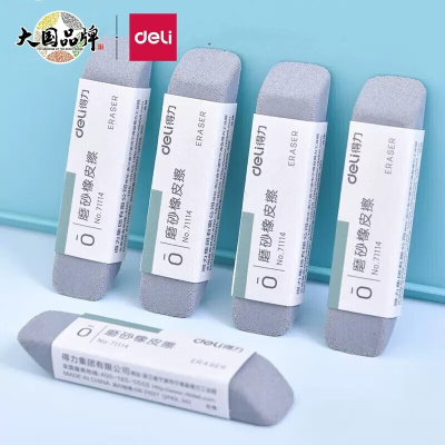 得力(deli)磨砂橡皮干净不易留痕半砂魔力擦两用 71114 十块装