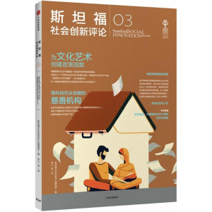 [M]斯坦福社会创新评论-9787508689593