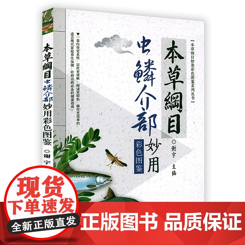 本草纲目虫鳞介部妙用彩色图鉴 书籍