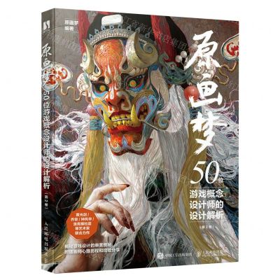 [N]原画梦(50位游戏概念设计师的设计解析第2卷)-9787115617378