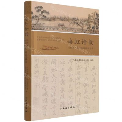 [N]垂虹诗韵(历代名人咏垂虹桥诗词选读)(精)-9787501065851