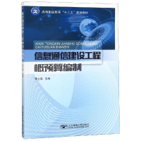 醉染图书信息通信建设工程概预算编制/李立高9787563555437