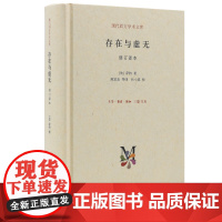存在与虚无(修订译本)(精)/现代西方学术文库
