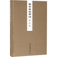 正版新书]南京名志导读(府志篇)南京市地方志编纂委员会办公室