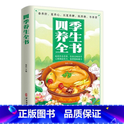 四季养生全书 [正版]四季养生全书 中药书籍大全中医基础理论中医书籍大全老中医诊断学中医养生书籍医药大全中医书中药 饮食