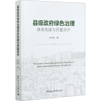 醉染图书县级绿色治理体系构建与质量测评9787520374316