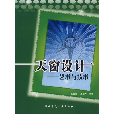 [M]天窗设计--艺术与技术(含光盘)-9787112097289