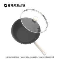 小米米家日常元素炒锅 麦饭石涂层不粘锅 少油不粘可视焖煮高颜值