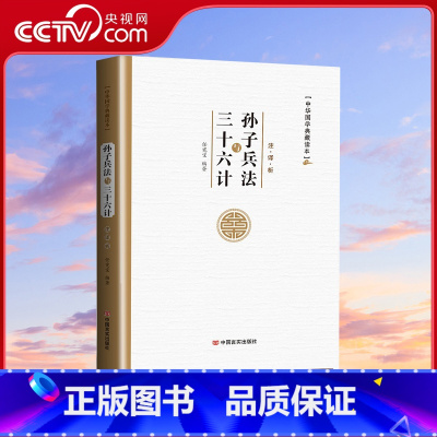 中华国学典藏读本 孙子兵法与三十六计 [正版]央视网中华国学典藏读本 孙子兵法与三十六计 任宪宝 中国言实出版