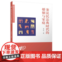 案说民法典时代的婚姻与家庭