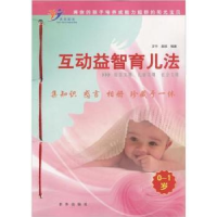 正版新书]0-1岁-互动益智育儿法罗平. 郝欣.9787501191086