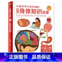 我的身体知识启蒙 [正版]精装硬壳中国儿童科学大百科全8册注音版小学版十万个为什么百科全书全套小学生课外阅读书籍一二年级
