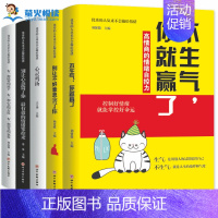 [正版]全5册 不生气你就赢了 别让不好意思害了你 心态人生三境情商情绪掌控术管理自控力做内心强大的自己心灵鸡汤青春励志