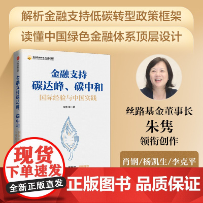 金融支持碳达峰 碳中和 朱隽著 肖钢 杨凯生 李克平 荐读 碳中和绿色金融路线图 绿色低碳转型 碳排放 中信出版