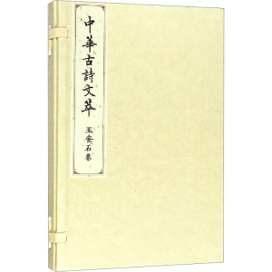 醉染图书中华古诗文萃 王安石卷9787010183671