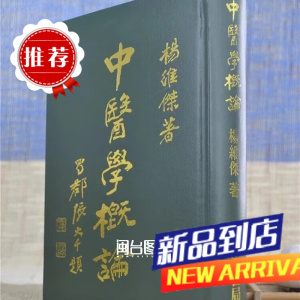 中医学概论 杨维杰 志远