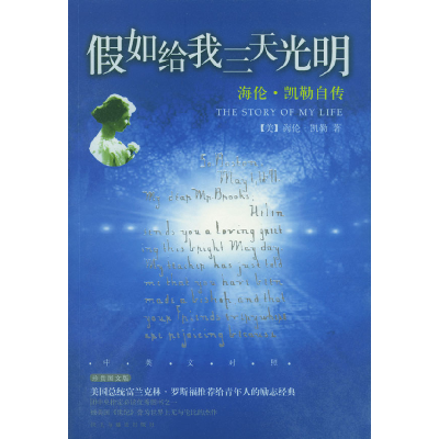 正版新书]假如给我三天光明(美)凯勒(Keller H.)著 龙婧97878011