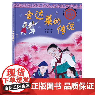 中华优秀传统文化启蒙丛书—金达莱的传说