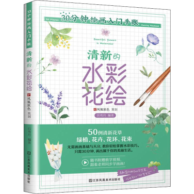 醉染图书30分钟绘画入门手账 清新的水彩花绘9787558068034