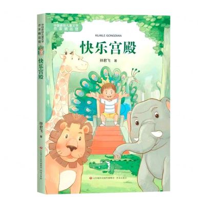 [N]快乐宫殿/中国新锐儿童文学作家精品馆-9787548852261