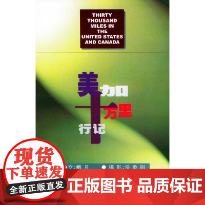 美加十万里行记