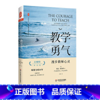 [正版]教学勇气 漫步教师心灵 20周年纪念版 全新修订 大夏书系 教师教育精品译丛