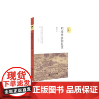 明清社会和礼仪 9787303208364 北京师范大学出版社 科大卫 2016-08