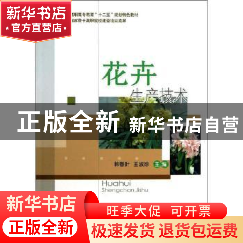 正版 花卉生产技术 韩春叶,王淑珍主编 中国农业大学出版社 9787