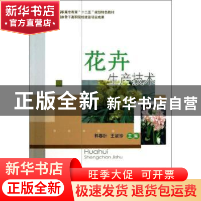 正版 花卉生产技术 韩春叶,王淑珍主编 中国农业大学出版社 9787