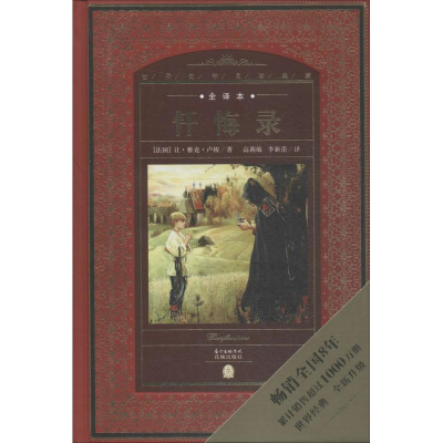 醉染图书忏悔录 全译本9787536072619