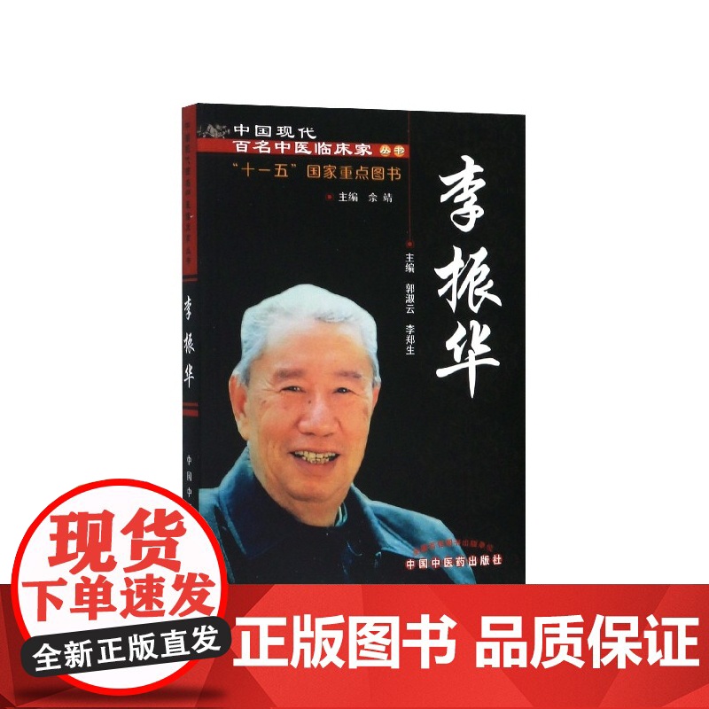 李振华/中国现代百名中医临床家丛书