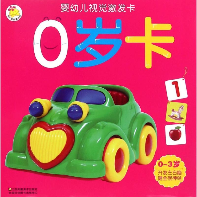正版新书]0岁卡(0-3岁)/婴幼儿视觉激发卡瑞雅婴童创智研发中心9
