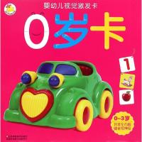 正版新书]0岁卡(0-3岁)/婴幼儿视觉激发卡瑞雅婴童创智研发中心9
