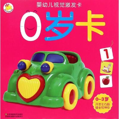 正版新书]0岁卡(0-3岁)/婴幼儿视觉激发卡瑞雅婴童创智研发中心9