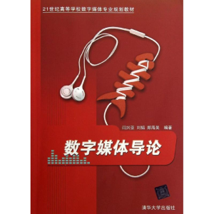 [M]数字媒体导论/21世纪高等学校数字媒体专业规划教材-9787302296348