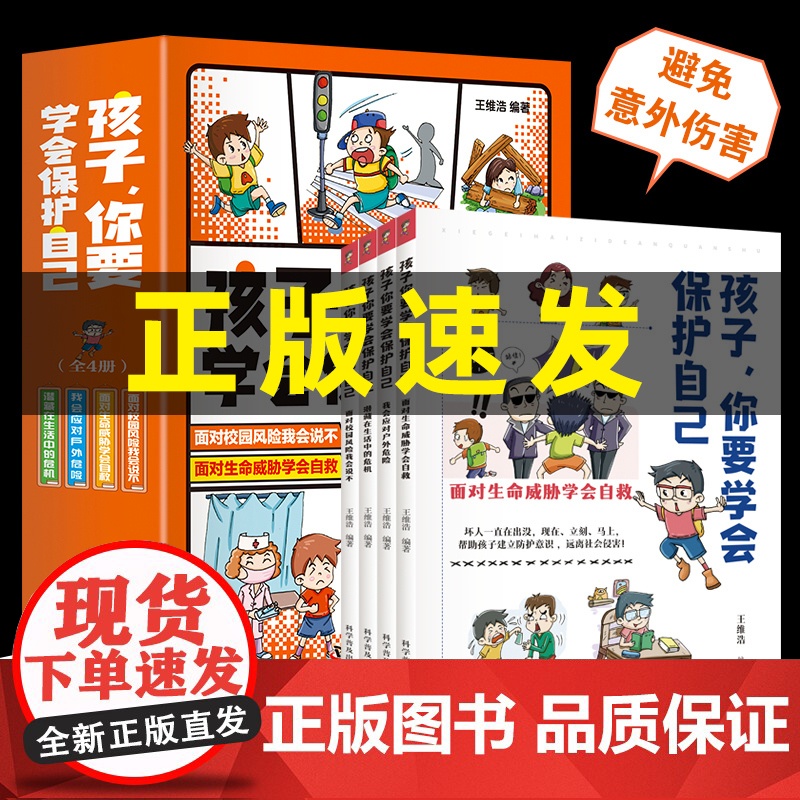 [抖音同款]孩子你要学会保护自己全4册 小学生自我安全意识教育启蒙儿童绘本漫画书适合5-10-12岁男孩女孩看的书6岁以