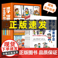 [抖音同款]孩子你要学会保护自己全4册 小学生自我安全意识教育启蒙儿童绘本漫画书适合5-10-12岁男孩女孩看的书6岁以