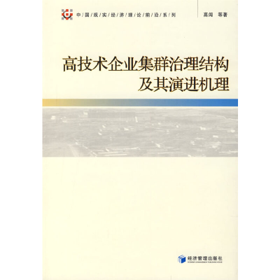 正版新书]高技术企业集群治理机构及其演进机理高闯 等著978750