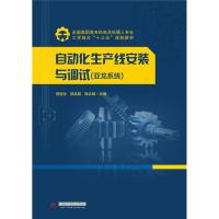正版新书]自动化生产线安装与调试.亚龙系统/贾丽仕 郭选明 周北