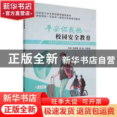 正版 校园安全教育 张新春,杨帆,许振华主编 航空工业出版社 97