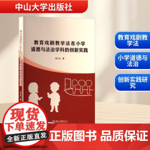 教育戏剧教学法在小学道德与法治学科的创新实践 余仁生 著 电子电路文教 正版图书籍 中山大学出版社