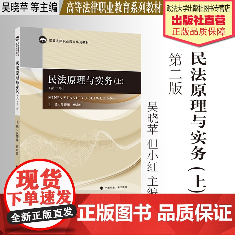 法学教材 民法原理与实务.上 第二版 吴晓苹 但小红 主编 高等法律职业教育系列教材 民法教材 中国政法大学出版社
