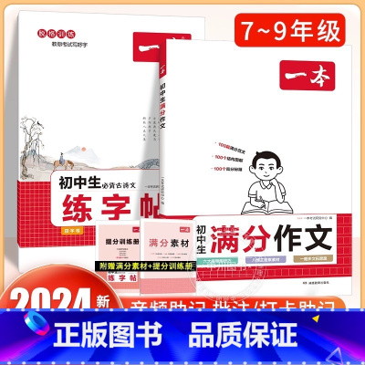 [全套2册]满分作文+古诗文(练字帖) 初中通用 [正版]2024初中满分作文100篇赠初中作文分类素材高分范文精选初一