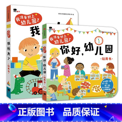 你好幼儿园+我长大了(2册) [正版]2册我准备好上幼儿园了我长大了你好幼儿园绘本2-3-4岁宝宝入园准备早教书生活情景