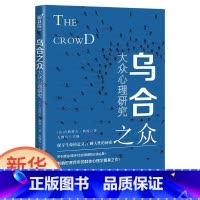 [正版]乌合之众:大众心理研究平装 关于政治经济社会管理经典 研究群体性为,教你看透人性的社会学扛鼎之作