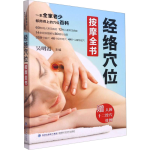 [M]经络穴位按摩全书-9787533565312
